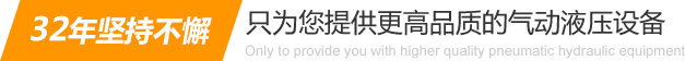 32年堅持不懈只為你提供更高品質的氣動液壓設備：氣液增壓缸、氣液增壓機、氣液增壓器..