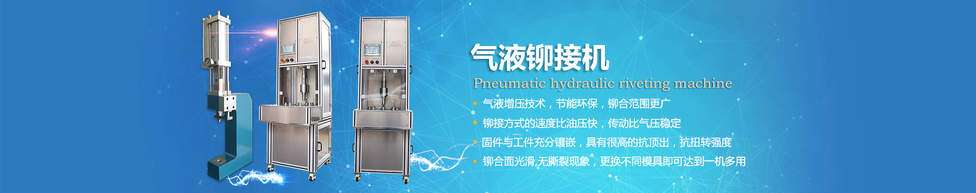 玖容氣液鉚接機專業(yè)非標定制，廠家直銷價格實惠